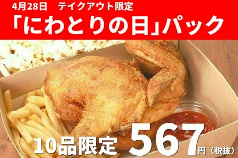 【4月28日限定】1840円→567円に！「にわとりの日パック」テイクアウト販売がお得すぎる