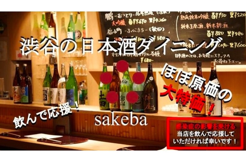 「渋谷の日本酒ダイニング sakeba」が特別会員権と特別コースを販売！
