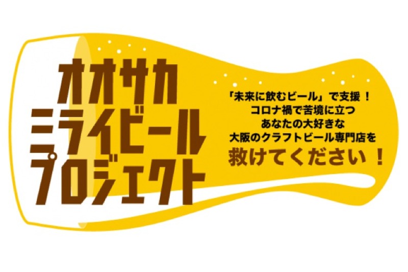 大阪のクラフトビールを助ける！「オオサカミライビールプロジェクト」開催