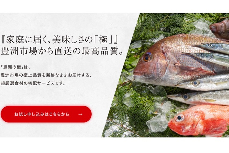 宅配サービス「豊洲の極」開始！豊洲の高品質食材が仕入れたその日に届くぞ！