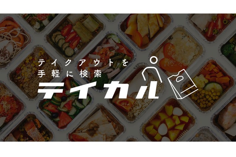 テイクアウト専用店舗検索ツール「テイカル（TAKEL）」リリース！