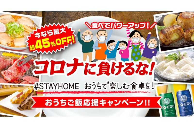 お酒は最大29%OFF！「#STAYHOME おうちで楽しむ食卓を」キャンペーン開催