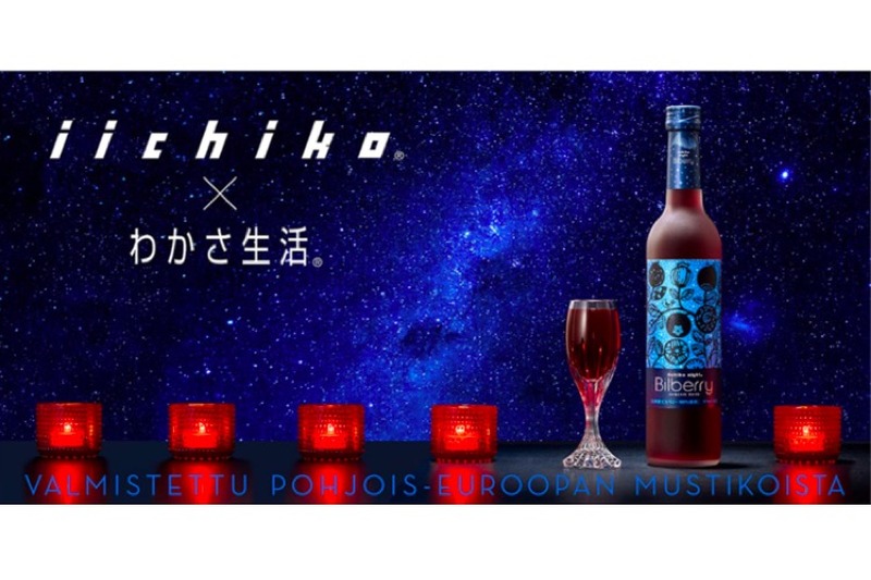 わかさ生活×三和酒類のリキュール「いいちこナイトビルベリー」発売！