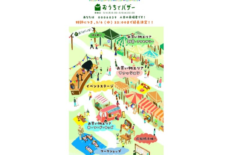 本日22時まで！オンラインのバザーイベント「おうちでバザー」開催中