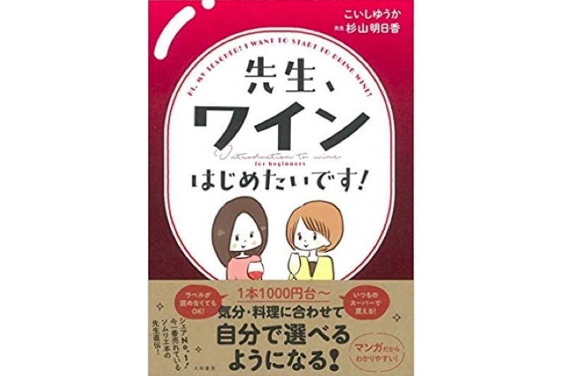 ワイン初心者注目！コミックエッセイ「先生、ワインはじめたいです」販売