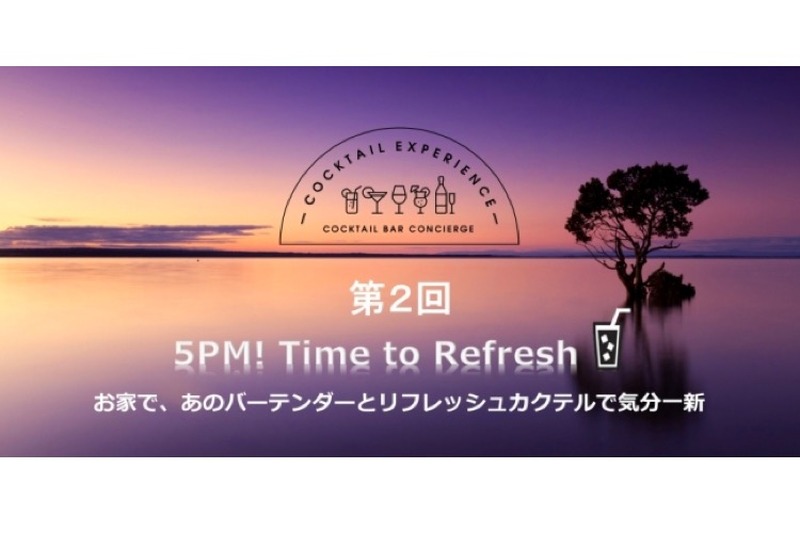 バーテンダーとカクテルを楽しむオンライン企画「Time to Refresh」開催！