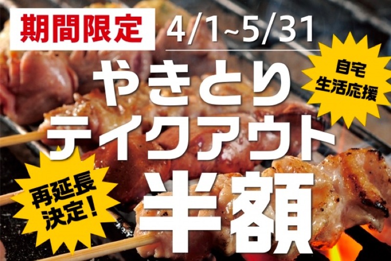 コスパ抜群の「やきとりテイクアウト半額キャンペーン」が5月末まで延長！