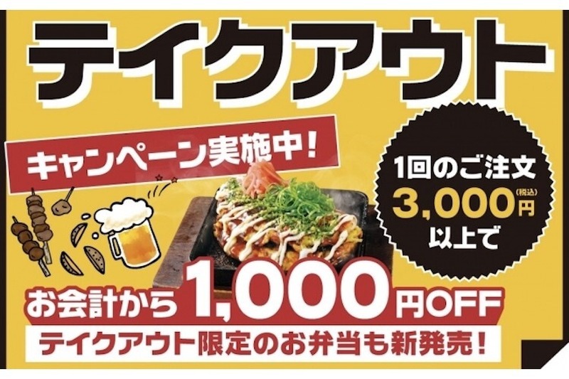 魚民がテイクアウト注文開始！今なら3,000円以上の注文で1,000円引きになるぞ！