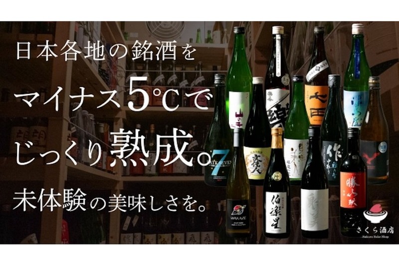 「マイナス5度熟成」の日本酒が毎月届く？？Makuakeにてクラウドファンディング開始！