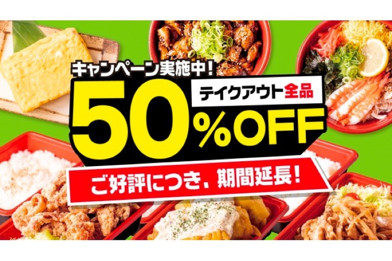 好評のため期間延長！人気居酒屋テイクアウトメニュー全30品「50％OFF」キャンペーン開催中