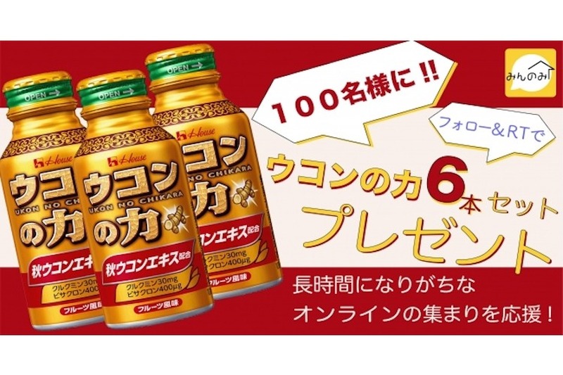 ウコンの力が抽選で100名に！オンライン飲み会プラットフォーム「みんのみ」がおうち時間を応援！