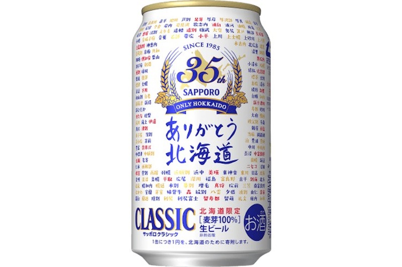 北海道に感謝！！「サッポロ クラシック 発売３５周年 記念缶」が数量限定発売