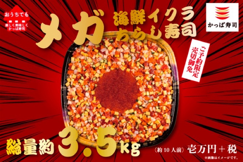 総量約3.5kgで値段は1万円の「メガ海鮮イクラちらし寿司」が限定販売！