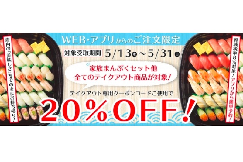 かっぱ寿司「テイクアウト20％OFFクーポン」配信中！全テイクアウト商品が対象