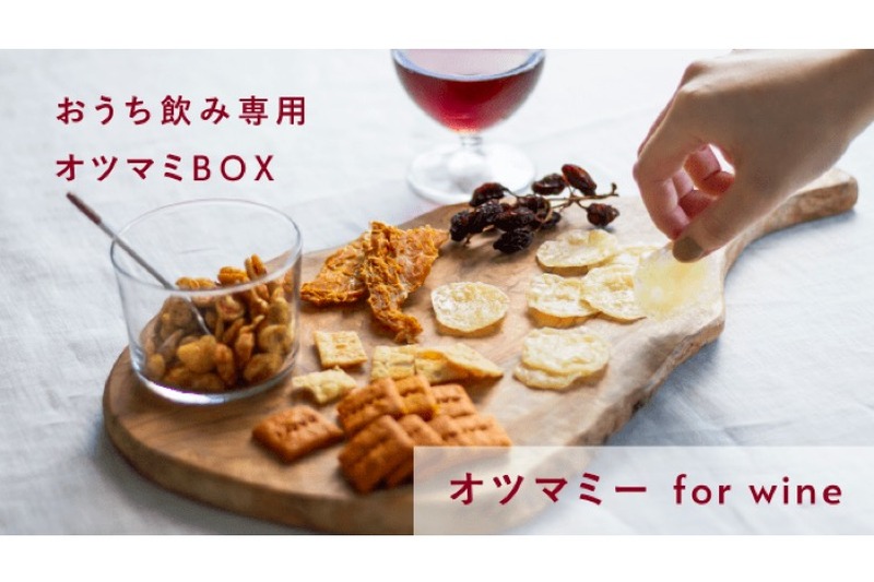 こだわりのオツマミ7種を楽しむ宅飲み専用BOX「オツマミー for wine」販売！