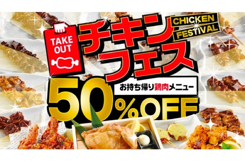 テイクアウトの鶏肉メニューが50%OFF！白木屋や笑笑が「チキンフェス」開催