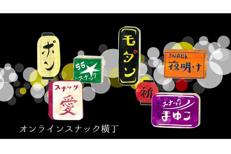 オンライン飲みの2軒目に！？全国のママと繋がれる「オンラインスナック横丁」リリース！