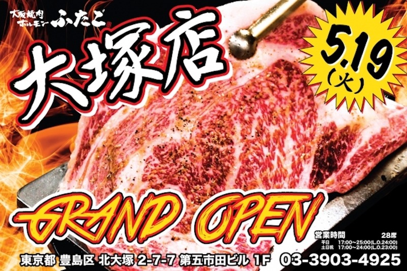 人気の焼肉店の66店舗目が登場！「大阪焼肉・ホルモン ふたご 大塚店」がオープン