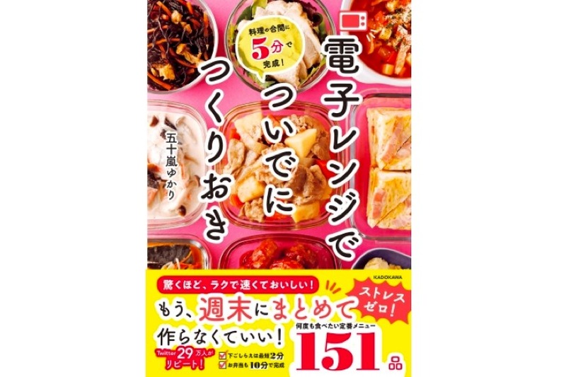 宅飲みおつまみ作りにピッタリ！料理本「料理の合間に5分で完成！ 電子レンジでついでにつくりおき」発売