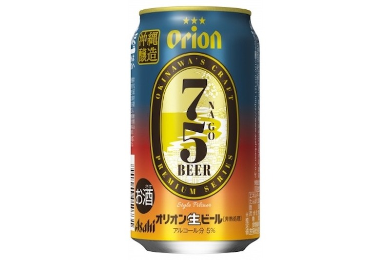 オリオンビール初のプレミアムクラフトビール！『アサヒ オリオン75BEER』数量限定新発売！