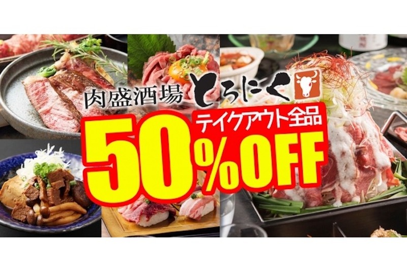 「肉盛酒場 とろにく」のテイクアウトメニュー全品「50％OFF」に！！