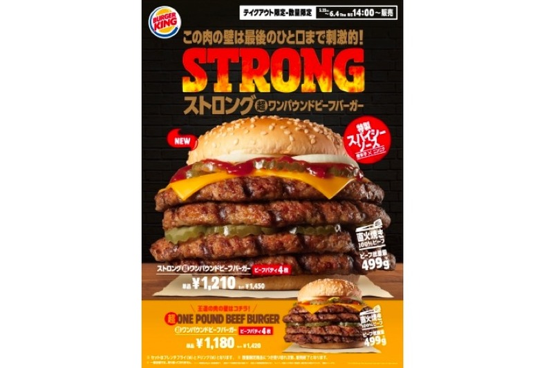 バーガーキング® 「ストロング超ワンパウンドビーフバーガー」が限定販売！