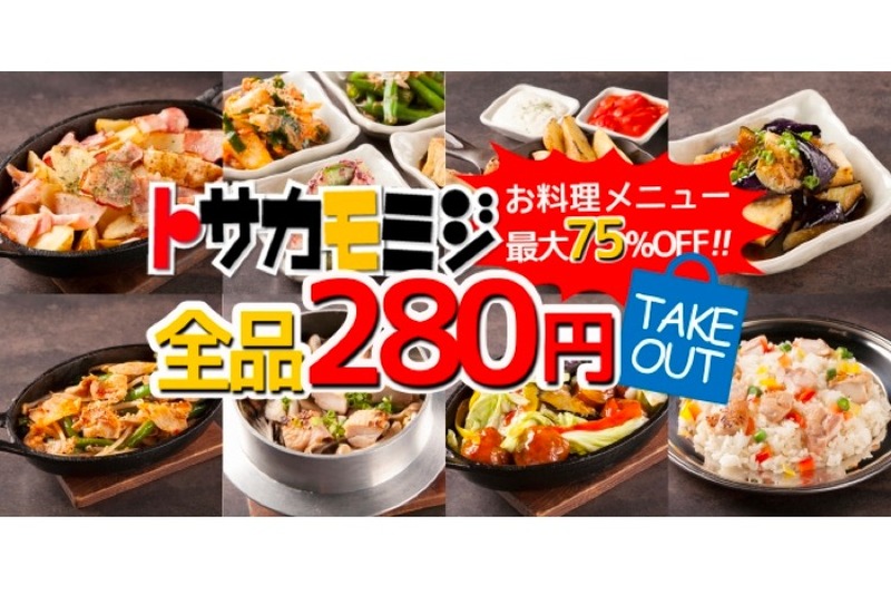 最大75%OFF！「テイクアウトメニュー全品280円キャンペーン」がトサカモミジで開催