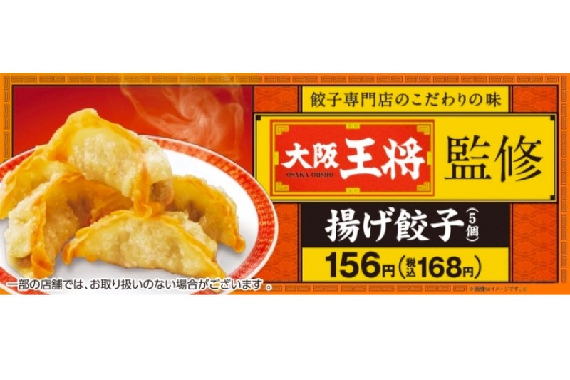 餃子専門店ならではの味わい！「大阪王将 揚げ餃子（5個）」がファミマに登場