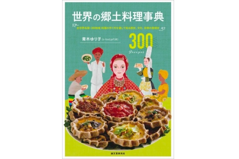 世界各国の家庭料理と伝統料理を網羅！「世界の郷土料理事典」でおつまみ作ってみない？