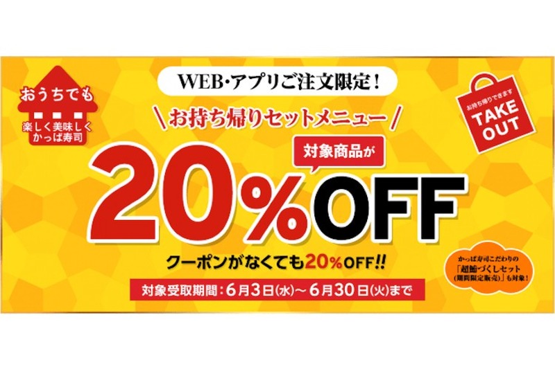 かっぱ寿司の持ち帰りがお得！【WEB・アプリ注文限定】お持ち帰りセット20%OFFに！