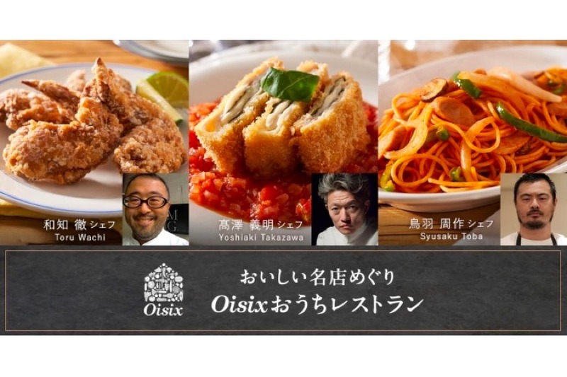 Oisixおうちレストラン企画！「一流シェフとのコラボレーション商品」販売