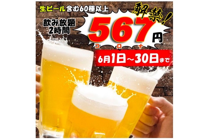 生ビール付き60種類以上のドリンク飲み放題が特別価格「567円」で提供！