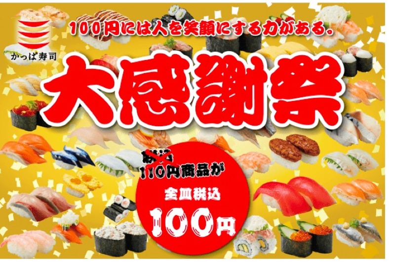 70品以上の寿司が100円！「かっぱ寿司 大感謝祭」が5日間限定開催