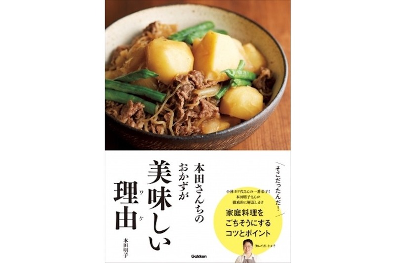 家庭料理を「ごちそう」にするコツとは？料理書籍『本田さんちのおかずが美味しい理由（ワケ）』発売