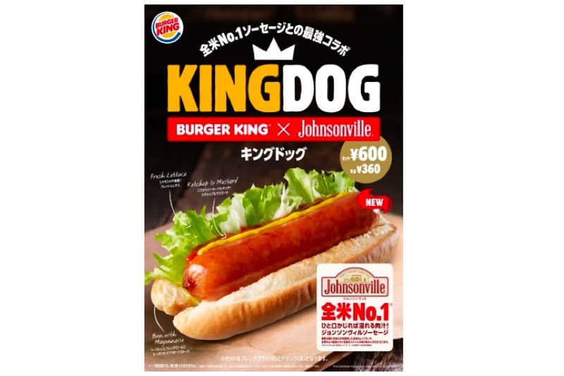 バーガーキング® ×全米No.1ソーセージ！「キングドッグ」新発売