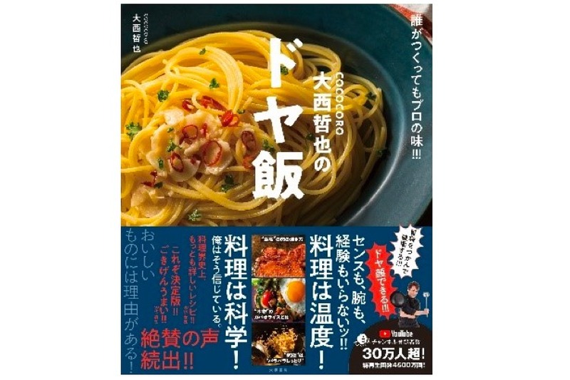 レシピ本「誰がつくってもプロの味!!! COCOCORO大西哲也のドヤ飯」発売！