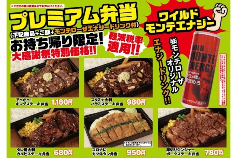肉食系ガッツリ弁当×ワイルドモンテエナジーがセットになった『 プレミアム弁当 』が発売！