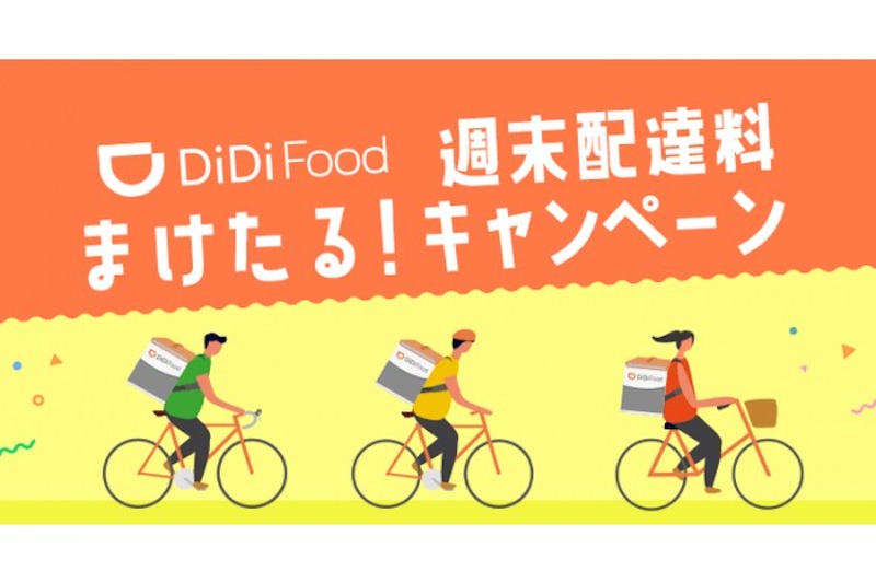 お得にデリバリ楽しもう！「DiDi Food」6月の配達料が毎週末お得に