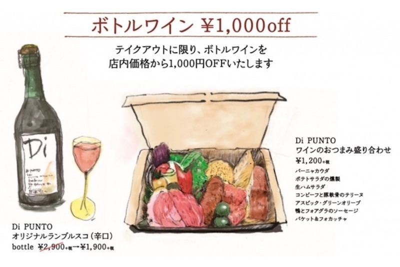 家飲みワインがもっと楽しくなる！「ワインの酒場。Di PUNTO」のお持ち帰りメニューがアツい