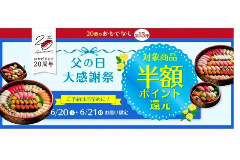 半額分がポイント還元！宅配寿司「銀のさら」で「父の日」大感謝祭が開催