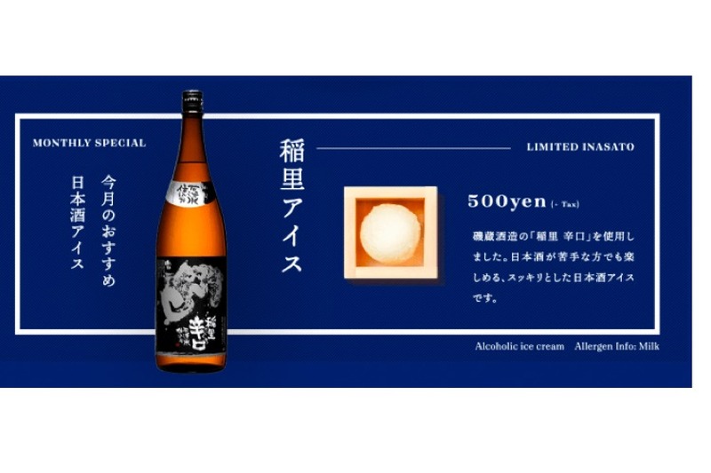 磯蔵酒造の酒「稲里　辛口」を使ったSAKEICE「稲里アイス」新発売！