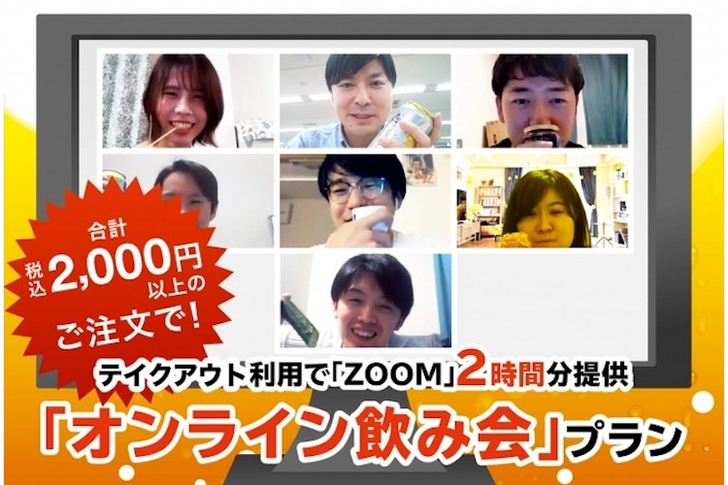 テイクアウト商品2,000円分以上購入で“ZOOM”の「オンライン飲み会プラン（2時間分）」をGETしよう！！