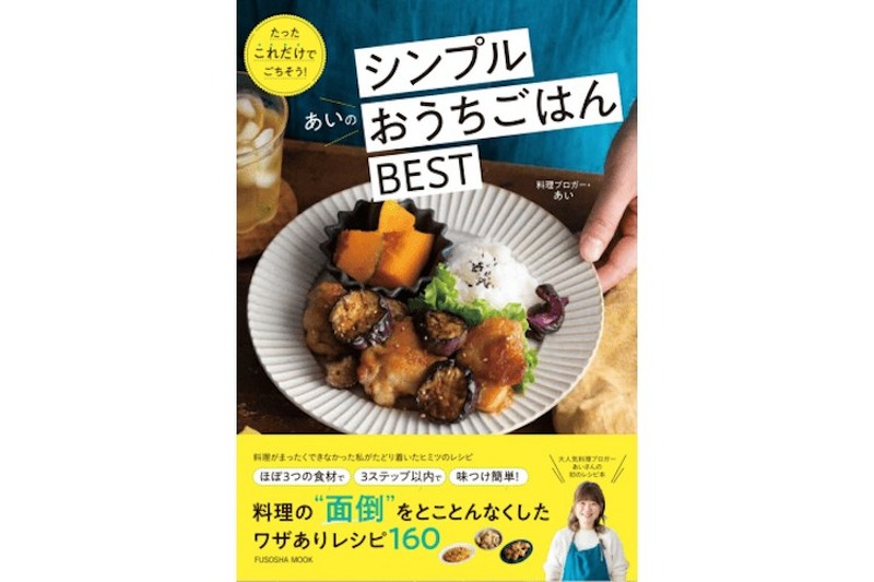 大人気料理ブロガー「あい」の“面倒”をとことんなくした楽ウマレシピ本発売！