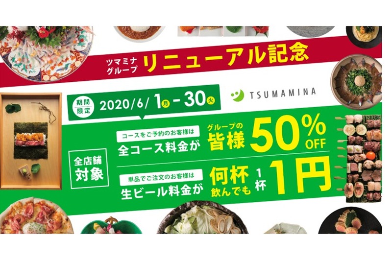 生ビール何杯飲んでも1円＆コースが50%OFF！ツマミナが2大キャンペーン開催