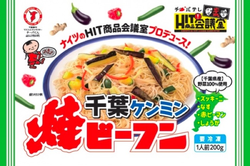 千葉県産の野菜100%使用！「千葉ケンミン焼ビーフン」が限定発売
