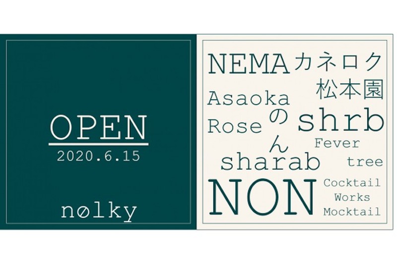 プロのための厳選ノンアルコールECサイト 「nolky」がオープン！