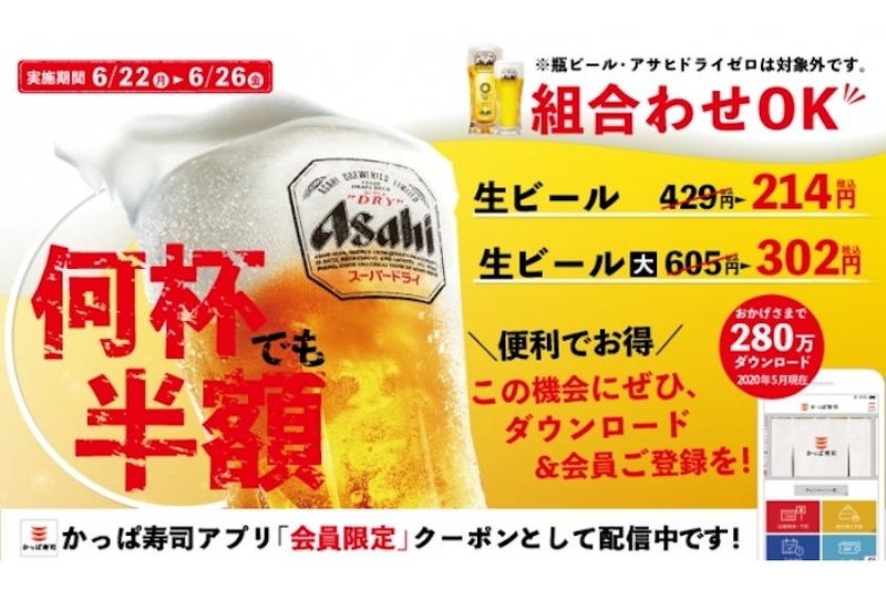 何杯でも生ビールが半額！かっぱ寿司でお得な「生ビール半額キャンペーン」スタート