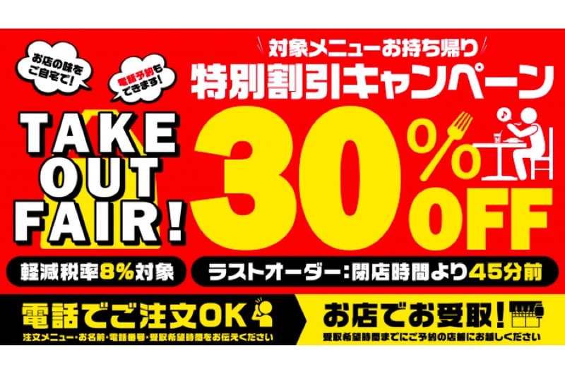 テイクアウトで居酒屋メニュー30%OFF！「ＴＡＫＥ ＯＵＴ ＦＡＩＲ！」開催