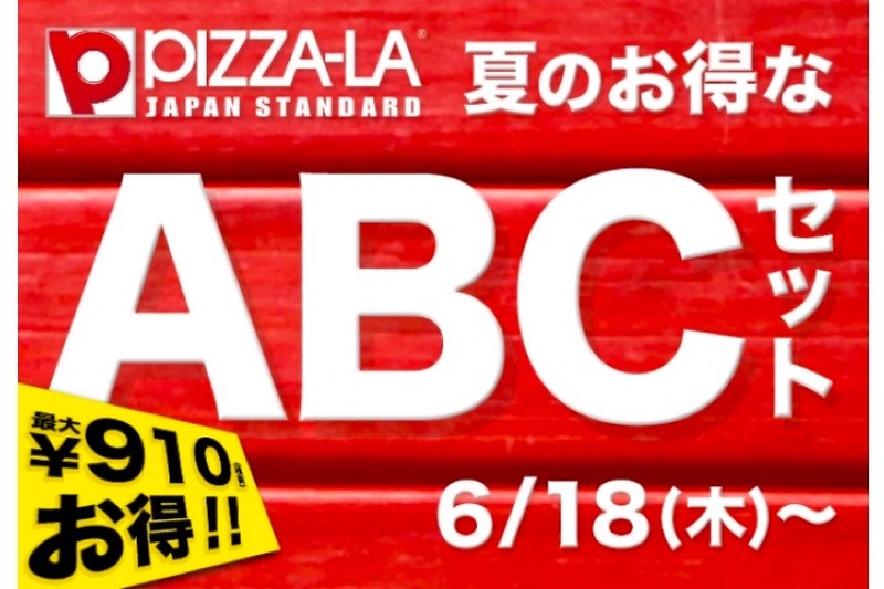 サイドメニューが最大910円もお得！PIZZA-LAが「夏のお得なABCセット」販売