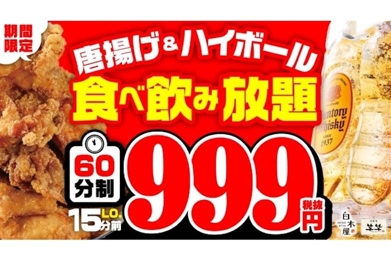 唐揚げ食べ放題＆ハイボール飲み放題が破格の999円！白木屋のキャンペーンが超お得！